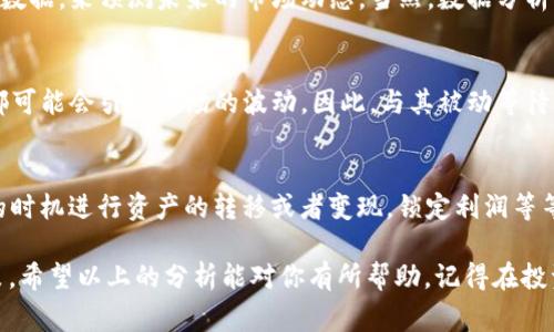 关于TP钱包（可能是指“TP Wallet”或者“Trust Pockets Wallet”）资产的增值潜力，这个问题其实相当复杂，涉及到多个因素。对于想要了解自己的数字资产是否会增值的用户来说，以下几个方面是非常值得考虑的：

市场动态分析
首先，数字货币市场瞬息万变，价格波动非常剧烈。你可能会发现，某一天资产的价值飞涨，第二天又可能大幅回落。这种市场动态与多种因素息息相关，比如全球经济形势、政策法规和技术发展等。因此，关注市场动态是评估TP钱包资产增值潜力的第一步。

币种选择的重要性
在TP钱包中，你持有的不同币种也会影响你的资产增值。如果你持有的是一些新兴的、市场认可度较高的币种，比如比特币或以太坊，这些币种的历史表现相对较好，有较高的增值潜力。而一些小众币种，虽然风险高，但是一旦成功也可能会带来丰厚的回报。所以，重视币种的选择，进行智能投资，是非常重要的。

风险管理策略
当然了，投资本身就伴随着风险，尤其是在仿佛每个人都在谈论的数字货币市场。制定一套合理的风险管理策略，比如设定止损点、分散投资等，可以帮助你在波动市场中更好地保护自己的资产。毕竟，你要明白，投资就是风险与收益的对比。

技术分析与趋势预测
在评估资产增值的过程中，进行有效的技术分析也是至关重要的。你可以借助于一些专业的工具和资源，分析价格走势图、成交量等数据，来预测未来的市场动态。当然，数据分析仅仅是工具，最终的投资决策还需要结合市场的实际情况和个人的风险承受能力。

外部因素的影响
除了市场动态和投资策略，外部环境的变化也会对你资产的增值产生直接影响。政策法规的调整、技术的突破、行业的发展趋势等，都可能会引起市场的波动。因此，与其被动等待，不如积极关注相关信息，调整你的投资策略。

实用的增值小技巧
最后，来给大家分享几个实用的小技巧。比如，定期重新评估你的投资组合，了解自己具备的资产是否还有增值的潜力；或者在合适的时机进行资产的转移或者变现，锁定利润等等。说真的，这些小技巧能帮助你在复杂的市场中保持冷静，争取最大化资产的增值。

总结来说，TP钱包中的资产是否能够增值，并不是一个简单的“Yes”或“No”问题，而是需要结合多方面的信息进行合理的分析和决策。希望以上的分析能对你有所帮助，记得在投资之前做好功课哦！