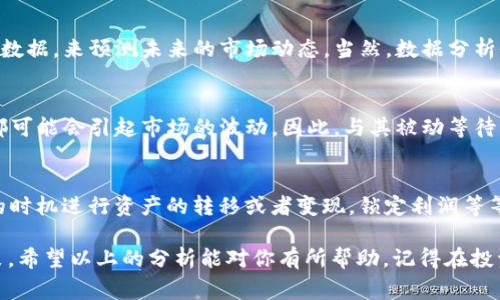 关于TP钱包（可能是指“TP Wallet”或者“Trust Pockets Wallet”）资产的增值潜力，这个问题其实相当复杂，涉及到多个因素。对于想要了解自己的数字资产是否会增值的用户来说，以下几个方面是非常值得考虑的：

市场动态分析
首先，数字货币市场瞬息万变，价格波动非常剧烈。你可能会发现，某一天资产的价值飞涨，第二天又可能大幅回落。这种市场动态与多种因素息息相关，比如全球经济形势、政策法规和技术发展等。因此，关注市场动态是评估TP钱包资产增值潜力的第一步。

币种选择的重要性
在TP钱包中，你持有的不同币种也会影响你的资产增值。如果你持有的是一些新兴的、市场认可度较高的币种，比如比特币或以太坊，这些币种的历史表现相对较好，有较高的增值潜力。而一些小众币种，虽然风险高，但是一旦成功也可能会带来丰厚的回报。所以，重视币种的选择，进行智能投资，是非常重要的。

风险管理策略
当然了，投资本身就伴随着风险，尤其是在仿佛每个人都在谈论的数字货币市场。制定一套合理的风险管理策略，比如设定止损点、分散投资等，可以帮助你在波动市场中更好地保护自己的资产。毕竟，你要明白，投资就是风险与收益的对比。

技术分析与趋势预测
在评估资产增值的过程中，进行有效的技术分析也是至关重要的。你可以借助于一些专业的工具和资源，分析价格走势图、成交量等数据，来预测未来的市场动态。当然，数据分析仅仅是工具，最终的投资决策还需要结合市场的实际情况和个人的风险承受能力。

外部因素的影响
除了市场动态和投资策略，外部环境的变化也会对你资产的增值产生直接影响。政策法规的调整、技术的突破、行业的发展趋势等，都可能会引起市场的波动。因此，与其被动等待，不如积极关注相关信息，调整你的投资策略。

实用的增值小技巧
最后，来给大家分享几个实用的小技巧。比如，定期重新评估你的投资组合，了解自己具备的资产是否还有增值的潜力；或者在合适的时机进行资产的转移或者变现，锁定利润等等。说真的，这些小技巧能帮助你在复杂的市场中保持冷静，争取最大化资产的增值。

总结来说，TP钱包中的资产是否能够增值，并不是一个简单的“Yes”或“No”问题，而是需要结合多方面的信息进行合理的分析和决策。希望以上的分析能对你有所帮助，记得在投资之前做好功课哦！