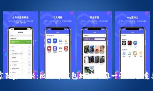 专家独家揭秘：比特币钱包地址的唯一性及其重要性