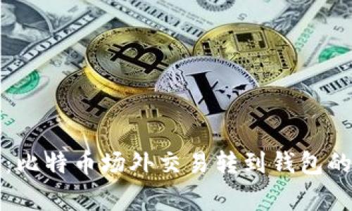 专家揭秘：比特币场外交易转到钱包的独家秘诀