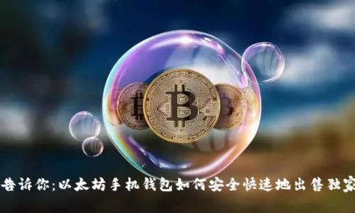 专家告诉你：以太坊手机钱包如何安全快速地出售独家秘诀