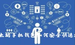 专家告诉你：以太坊手机