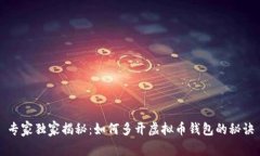 专家独家揭秘：如何多开