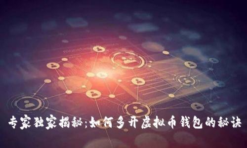 专家独家揭秘：如何多开虚拟币钱包的秘诀