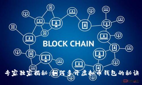 专家独家揭秘：如何多开虚拟币钱包的秘诀