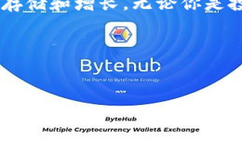 在讨论TP钱包（通常指“Trust Wallet”）的连接方式之前，让我们先了解一下这款数字钱包的基本功能和优势。TP钱包是一种去中心化的钱包，旨在为用户提供安全、便捷的加密货币存储和交易体验。无论你是加密货币的老手还是刚刚入门的新手，了解它的连接方式都能帮助你更好地管理你的数字资产。下面是一些关于TP钱包的连接方式、使用场景和技巧的详细介绍。

TP钱包介绍
TP钱包，或者更常见的称呼“Trust Wallet”，是一个多币种的移动加密货币钱包，支持多种区块链资产的存储和交易。它的设计初衷是让用户可以轻松管理他们的数字财富，同时确保资产的安全性。与中心化钱包相比，TP钱包的去中心化特性意味着用户对自己的私钥拥有完全的控制权，从而减少了被黑客攻击的风险。

如何连接TP钱包
连接TP钱包主要有两种方式：使用助记词恢复、通过私钥导入以及直接创建新钱包。下面，我们逐一介绍这些方法：

h41. 使用助记词恢复/h4
如果你之前已经使用TP钱包创建了钱包，并记下了助记词（通常为12-24个单词），那么你可以通过助记词来恢复你的钱包。这里的步骤非常简单：
ul
    li下载并安装TP钱包应用/li
    li打开应用，选择“我已有钱包”选项/li
    li输入你的助记词，确保单词的顺序正确/li
    li设置一个密码来保护你的钱包/li
/ul
这样，你就可以通过助记词恢复你的钱包，访问存储在其中的数字资产了。

h42. 通过私钥导入/h4
如果你记得你的私钥，哪怕没有助记词，也可以通过私钥导入钱包。方法如下：
ul
    li打开TP钱包，选择“导入钱包”选项/li
    li选择“通过私钥导入”/li
    li输入你的私钥并设置密码/li
/ul
这样就能把你的资产导入TP钱包，并开始使用了。

h43. 创建新钱包/h4
如果你是第一次使用TP钱包，创建新钱包也是一个不错的选择。步骤非常简单：
ul
    li下载TP钱包，选择“创建钱包”/li
    li设置一个强密码来保护你的资产/li
    li按照提示生成助记词，并记下来，确保安全/li
/ul
新钱包创建完成后，资产的管理方式与恢复钱包相似。

TP钱包的连接方式与市场
值得注意的是，TP钱包不仅仅是用来存储加密货币的，它也是与去中心化应用（DApp）进行交互的平台。很多用户会通过TP钱包连接到各种DApp，比如去中心化交易所（DEX），NFT平台等。下面是一些常见的连接方式：

h41. 使用DApp浏览器/h4
TP钱包自带DApp浏览器，用户可以直接在钱包内访问各种DApp。比如，要使用去中心化交易所，你只需在钱包中找到DApp浏览器，搜索相关平台，连接自己的钱包，便捷地进行资产交易。

h42. 扫描二维码/h4
在使用某些DApp时，可能会提供一个二维码，用户可以通过TP钱包里的扫描功能来快速连接。这样的话，避免了手动输入地址的繁琐，连接更加高效。

h43. 通过钱包连接按钮/h4
许多DApp会在其页面上提供“Connect Wallet”或者“连接钱包”的按钮，用户只需点击该按钮，选择TP钱包，系统会自动引导完成连接。

TP钱包的安全性
说真的，安全性是每个数字资产持有者都非常关心的问题。TP钱包采用了多种安全措施来保护用户资产，包括私钥的本地保存、定期的安全审计等。还有几点可以帮助提升安全性的建议：

ul
    li定期备份你的助记词和私钥，确保安全存储/li
    li使用强密码，避免简单易猜的密码组合/li
    li小心钓鱼网站，确保访问正确的网址/li
    li启用两步验证（2FA）来增加安全性（如果的钱包支持的话）/li
/ul

提升TP钱包使用体验的小技巧
为了提升TP钱包的使用体验，有一些小技巧可以帮助你更好地管理你的资产：

h41. 定期检查资产/h4
建议用户定期登录TP钱包查看自己的资产情况，了解投资的状况。如果发现异常或资产变动，可以及时采取措施。

h42. 确保应用更新/h4
为了确保钱包的安全性能，务必要定期更新TP钱包应用。开发者会根据新的安全威胁逐步推出更新来保护用户资产。

h43. 学习区块链知识/h4
如果你对加密货币和区块链的相关知识有更深入的了解，你会更加合理地管理你的资产。此外，了解市场变化，有助于做出更好的投资决策。

总结
TP钱包是一款功能强大且便利的数字钱包，通过简单的连接方式，用户可以轻松管理他们的加密资产。同时，注意安全性，定期检查和更新，使你的资产能够在TP钱包中安全地存储和增长。无论你是投资于比特币、以太坊还是其他的加密货币，TP钱包都是一个不错的选择。

希望这些信息能对你在使用TP钱包的过程中有所帮助。如果你有任何问题，欢迎随时提问！

TP钱包, 数字钱包, 连接方式/guanjianci
TP钱包连接秘诀：专家独家分享管理数字资产的最佳方式