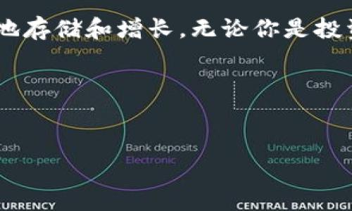 在讨论TP钱包（通常指“Trust Wallet”）的连接方式之前，让我们先了解一下这款数字钱包的基本功能和优势。TP钱包是一种去中心化的钱包，旨在为用户提供安全、便捷的加密货币存储和交易体验。无论你是加密货币的老手还是刚刚入门的新手，了解它的连接方式都能帮助你更好地管理你的数字资产。下面是一些关于TP钱包的连接方式、使用场景和技巧的详细介绍。

TP钱包介绍
TP钱包，或者更常见的称呼“Trust Wallet”，是一个多币种的移动加密货币钱包，支持多种区块链资产的存储和交易。它的设计初衷是让用户可以轻松管理他们的数字财富，同时确保资产的安全性。与中心化钱包相比，TP钱包的去中心化特性意味着用户对自己的私钥拥有完全的控制权，从而减少了被黑客攻击的风险。

如何连接TP钱包
连接TP钱包主要有两种方式：使用助记词恢复、通过私钥导入以及直接创建新钱包。下面，我们逐一介绍这些方法：

h41. 使用助记词恢复/h4
如果你之前已经使用TP钱包创建了钱包，并记下了助记词（通常为12-24个单词），那么你可以通过助记词来恢复你的钱包。这里的步骤非常简单：
ul
    li下载并安装TP钱包应用/li
    li打开应用，选择“我已有钱包”选项/li
    li输入你的助记词，确保单词的顺序正确/li
    li设置一个密码来保护你的钱包/li
/ul
这样，你就可以通过助记词恢复你的钱包，访问存储在其中的数字资产了。

h42. 通过私钥导入/h4
如果你记得你的私钥，哪怕没有助记词，也可以通过私钥导入钱包。方法如下：
ul
    li打开TP钱包，选择“导入钱包”选项/li
    li选择“通过私钥导入”/li
    li输入你的私钥并设置密码/li
/ul
这样就能把你的资产导入TP钱包，并开始使用了。

h43. 创建新钱包/h4
如果你是第一次使用TP钱包，创建新钱包也是一个不错的选择。步骤非常简单：
ul
    li下载TP钱包，选择“创建钱包”/li
    li设置一个强密码来保护你的资产/li
    li按照提示生成助记词，并记下来，确保安全/li
/ul
新钱包创建完成后，资产的管理方式与恢复钱包相似。

TP钱包的连接方式与市场
值得注意的是，TP钱包不仅仅是用来存储加密货币的，它也是与去中心化应用（DApp）进行交互的平台。很多用户会通过TP钱包连接到各种DApp，比如去中心化交易所（DEX），NFT平台等。下面是一些常见的连接方式：

h41. 使用DApp浏览器/h4
TP钱包自带DApp浏览器，用户可以直接在钱包内访问各种DApp。比如，要使用去中心化交易所，你只需在钱包中找到DApp浏览器，搜索相关平台，连接自己的钱包，便捷地进行资产交易。

h42. 扫描二维码/h4
在使用某些DApp时，可能会提供一个二维码，用户可以通过TP钱包里的扫描功能来快速连接。这样的话，避免了手动输入地址的繁琐，连接更加高效。

h43. 通过钱包连接按钮/h4
许多DApp会在其页面上提供“Connect Wallet”或者“连接钱包”的按钮，用户只需点击该按钮，选择TP钱包，系统会自动引导完成连接。

TP钱包的安全性
说真的，安全性是每个数字资产持有者都非常关心的问题。TP钱包采用了多种安全措施来保护用户资产，包括私钥的本地保存、定期的安全审计等。还有几点可以帮助提升安全性的建议：

ul
    li定期备份你的助记词和私钥，确保安全存储/li
    li使用强密码，避免简单易猜的密码组合/li
    li小心钓鱼网站，确保访问正确的网址/li
    li启用两步验证（2FA）来增加安全性（如果的钱包支持的话）/li
/ul

提升TP钱包使用体验的小技巧
为了提升TP钱包的使用体验，有一些小技巧可以帮助你更好地管理你的资产：

h41. 定期检查资产/h4
建议用户定期登录TP钱包查看自己的资产情况，了解投资的状况。如果发现异常或资产变动，可以及时采取措施。

h42. 确保应用更新/h4
为了确保钱包的安全性能，务必要定期更新TP钱包应用。开发者会根据新的安全威胁逐步推出更新来保护用户资产。

h43. 学习区块链知识/h4
如果你对加密货币和区块链的相关知识有更深入的了解，你会更加合理地管理你的资产。此外，了解市场变化，有助于做出更好的投资决策。

总结
TP钱包是一款功能强大且便利的数字钱包，通过简单的连接方式，用户可以轻松管理他们的加密资产。同时，注意安全性，定期检查和更新，使你的资产能够在TP钱包中安全地存储和增长。无论你是投资于比特币、以太坊还是其他的加密货币，TP钱包都是一个不错的选择。

希望这些信息能对你在使用TP钱包的过程中有所帮助。如果你有任何问题，欢迎随时提问！

TP钱包, 数字钱包, 连接方式/guanjianci
TP钱包连接秘诀：专家独家分享管理数字资产的最佳方式