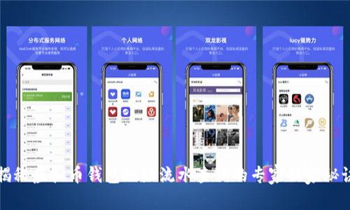 揭秘虚拟币钱包地址流水查询的专家独家秘诀