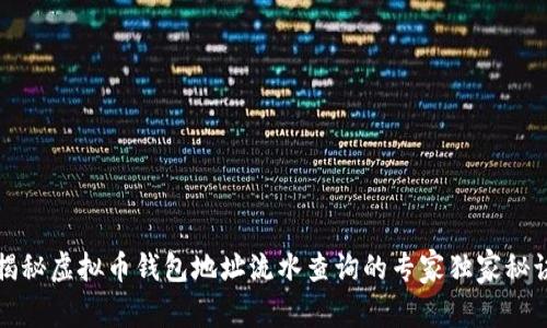 揭秘虚拟币钱包地址流水查询的专家独家秘诀