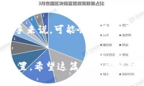 关于一个人是否可以创建两个TP钱包，实际上是可以的，但需要注意一些重要的事项。

1. 什么是TP钱包？
TP钱包（TokenPocket）是一种多链数字货币钱包，支持多种区块链和数字资产，提供安全、方便的资产管理服务。用户可以通过TP钱包进行数字资产的存储、转账、交易等操作。因此，创建一个TP钱包是相对简单的过程，适合大多数用户。

2. 多个钱包的创建
一个人创建多个TP钱包并不违法，实际上，很多投资者为了更好地管理不同的资产或者出于安全考虑，常常会同时使用多个钱包。比如说，有的人可能会将长期持有的资产存放在一个钱包，而将日常交易的资产放在另一个钱包。这样做可以有效降低风险，并且方便管理。

3. 创建多个TP钱包的步骤
如果你决定创建多个TP钱包，以下是一些基本步骤。首先，确保在创建钱包之前，下载最新版本的TP钱包应用程序。在应用程序中，你可以选择“创建钱包”选项，然后按照提示完成设置。将第二个钱包的助记词与第一个钱包保存在不同的地方，以确保安全。

4. 注意事项
虽然可以创建多个TP钱包，但有几点需要特别注意：首先，确保对每个钱包的助记词或私钥进行妥善保管。如果遗失，很可能无法找回相应的钱包资产。其次，注意管理好不同钱包之间的资金流动，避免混淆。同时，资产分散在多个钱包中也需要不断关注市场动态，以便及时调整策略。

5. 使用多个钱包的优缺点
使用多个钱包，有一些明显的优点，比如安全性更高、便于资产管理等。但缺点也是存在的，比如说管理成本会提高，特别是对于新手来说，可能会在多个钱包之间搞得很复杂。

6. 总结
总的来说，一个人是可以创建多个TP钱包的，这对管理数字资产来说有很多好处。当然，要确保每个钱包的安全以及资金的合理配置。希望这篇文章能够对你有所帮助。如果你还有其他问题，欢迎随时询问！