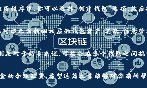 关于一个人是否可以创建两个TP钱包，实际上是可以的，但需要注意一些重要的事项。

1. 什么是TP钱包？
TP钱包（TokenPocket）是一种多链数字货币钱包，支持多种区块链和数字资产，提供安全、方便的资产管理服务。用户可以通过TP钱包进行数字资产的存储、转账、交易等操作。因此，创建一个TP钱包是相对简单的过程，适合大多数用户。

2. 多个钱包的创建
一个人创建多个TP钱包并不违法，实际上，很多投资者为了更好地管理不同的资产或者出于安全考虑，常常会同时使用多个钱包。比如说，有的人可能会将长期持有的资产存放在一个钱包，而将日常交易的资产放在另一个钱包。这样做可以有效降低风险，并且方便管理。

3. 创建多个TP钱包的步骤
如果你决定创建多个TP钱包，以下是一些基本步骤。首先，确保在创建钱包之前，下载最新版本的TP钱包应用程序。在应用程序中，你可以选择“创建钱包”选项，然后按照提示完成设置。将第二个钱包的助记词与第一个钱包保存在不同的地方，以确保安全。

4. 注意事项
虽然可以创建多个TP钱包，但有几点需要特别注意：首先，确保对每个钱包的助记词或私钥进行妥善保管。如果遗失，很可能无法找回相应的钱包资产。其次，注意管理好不同钱包之间的资金流动，避免混淆。同时，资产分散在多个钱包中也需要不断关注市场动态，以便及时调整策略。

5. 使用多个钱包的优缺点
使用多个钱包，有一些明显的优点，比如安全性更高、便于资产管理等。但缺点也是存在的，比如说管理成本会提高，特别是对于新手来说，可能会在多个钱包之间搞得很复杂。

6. 总结
总的来说，一个人是可以创建多个TP钱包的，这对管理数字资产来说有很多好处。当然，要确保每个钱包的安全以及资金的合理配置。希望这篇文章能够对你有所帮助。如果你还有其他问题，欢迎随时询问！