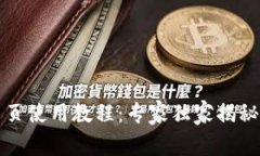 TP钱包网页使用教程：专家