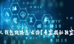 比特币私人钱包跑路怎么