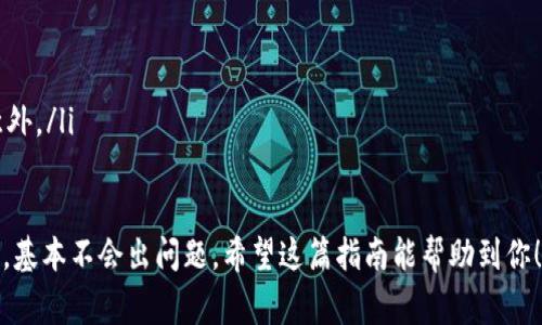 将MYKEY转移到TP钱包的过程并不复杂，但仍需要谨慎操作以确保安全。以下是详细的步骤和注意事项，希望能帮助你顺利完成转账。

步骤一：准备工作
在开始转账之前，确保你已经有了以下准备：
ul
    liMYKEY钱包的账户和私钥/li
    liTP钱包的账户地址/li
    li可用的网络连接/li
    li确认MYKEY的余额足够支付转账手续费/li
/ul

步骤二：打开MYKEY钱包
首先，你需要打开你的MYKEY钱包。无论是通过手机应用还是网页版，确保你输入的账户信息是正确的，最好使用双重验证来增强安全性。

步骤三：获取TP钱包地址
在进行转账之前，你需要获得TP钱包的地址。这可以通过打开TP钱包应用，找到“接收”选项，复制提供的地址。请务必确保复制的是完整的地址，因为一旦转账发送出去无法撤回。

步骤四：发起转账
在MYKEY钱包中，找到“转账”或“发送”选项。将复制的TP钱包地址粘贴到收款地址栏中。然后，输入你想要转账的数量。

步骤五：确认交易
在确认转账之前，检查所有信息，包括收款地址和数量。确认无误后，点击确认按钮。此时，MYKEY钱包会提示你输入密码或进行其他身份验证步骤，以确保安全。

步骤六：等待确认
一旦你提交了转账请求，交易会被发送到区块链上进行确认。根据网络的繁忙程度，这可能需要几分钟。你可以在MYKEY钱包中查看交易状态以确认它是否已经被处理。

步骤七：查看TP钱包余额
最后，打开TP钱包，查看你的余额，确认MYKEY转账是否成功到账。如果交易未及时到账，可以耐心等待，或查阅区块链浏览器以查看交易状态。

注意事项
在进行加密货币转移时，有几个重要的注意事项：
ul
    li总是仔细检查地址，防止因识别错误而导致资金丢失。/li
    li保持私钥和助记词的安全，不要与任何人分享。/li
    li适量转账，尤其是首次转账时，建议先小额测试，以防出现意外。/li
/ul

总的来说，MYKEY转TP钱包的操作非常直接，只要你按照步骤进行，基本不会出问题。希望这篇指南能帮助到你！如果有其他问题或需要进一步帮助，请随时询问。