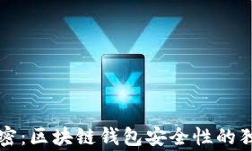
专家揭密：区块链钱包安全性的独家秘诀
