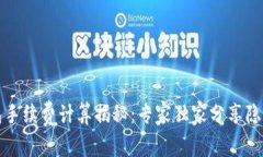 TP钱包手续费计算揭秘：专