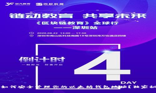 专家揭秘：如何安全管理你的以太坊钱包地址？独家秘诀大公开！