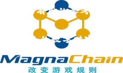 bian比特币钱包地址查不到的原因及解决方法：独家专家揭秘！/bian  
比特币, 钱包地址, 区块链/guanjianci

引言  
在这个数字货币越来越普及的时代，比特币作为最早的加密货币，受到了众多投资者和用户的关注。然而，最近有不少朋友遇到了一个让人苦恼的问题，那就是“比特币钱包地址查不到”。这到底是怎么回事呢？在这篇文章里，我将为大家详细解读，并分享一些独家的秘诀，帮助你解决这一困扰！  

比特币钱包地址是什么？  
说真的，刚接触比特币的小伙伴可能会对钱包地址有些模糊。简而言之，比特币钱包地址就像是你的银行账号，用来接收和发送比特币的唯一标识。它由一串字母和数字组成，通常是以字母“1”、“3”或“bc1”开头。每个钱包地址都是独一无二的，就像你家门前的地址，只有你能收到寄到那里的邮件。  

为什么比特币钱包地址查不到？  
当你尝试查找某个比特币钱包地址的交易记录时，发现查不到，这种情况可能由几个原因造成，让我们逐一分析一下：  

h41. 地址输入错误/h4  
这是最常见的原因。可能在输入钱包地址时，你不小心输错了一个字符。比特币地址是区分大小写的，所以一个小小的错误就会导致查找失败。建议大家在输入时多加注意，复制粘贴是个不错的选择。  

h42. 钱包地址未被使用/h4  
如果你查找的比特币地址从未发送过或接收过比特币，那么当然无法找到相关的交易记录。换句话说，该地址是“冷”的，等到你往这个地址里面存入或提取比特币后，才会有记录显示。  

h43. 区块链节点问题/h4  
区块链是一个分布式账本，交易信息不局限于单一的服务器。如果你在某个节点上查找不到信息，可能是因为该节点未同步最新的区块链数据。通常，切换到其他区块链浏览器可能会有所帮助。  

h44. 钱包服务商的问题/h4  
如果你使用的是某个第三方钱包服务千，服务商服务器的问题或宕机也可能导致查找失败。大部分知名的第三方钱包会有这样的情况发生，因此可以先查看其官方社交平台确认。  

如何解决钱包地址查不到的问题  
了解到可能的原因后，我们来讨论一下如何有效解决这个问题，确保你能找到你想要的信息：  

h41. 仔细检查地址/h4  
再次确认你输入的比特币地址没有错误，尤其要注意字符的大小写。你可以尝试复制一下地址并在浏览器中粘贴。  

h42. 使用多个区块链浏览器/h4  
有很多免费的区块链浏览器可供选择，例如Blockchain.info、Blockchair、或Etherscan等。换一个浏览器查找可能会帮你发现新的线索。  

h43. 确认钱包服务状态/h4  
如果你使用的是在线钱包，可以访问其官网或者社交媒体，查看是否有服务中断的通知。如果是这种情况，只能等到他们修复服务后再尝试查询了。  

h44. 联系客服/h4  
有时直接联系钱包的客服也是最快的解决办法。虽然可能会花费一点时间等待回复，但专业的客服可以给你提供更详尽的帮助。  

总结  
比特币钱包地址查不到的原因有很多，但好在我们能够找到解决的方法。只要耐心仔细，基本上都能找到所需的信息。希望这篇文章能为你提供有用的参考，让你在这片数字货币的海洋中游刃有余！如果你还有其他比特币相关的问题，也欢迎在评论区留言讨论，我们一起探讨！  

最后的小贴士  
在处理比特币及其他加密货币时，请务必保持警惕，确保你的个人信息和资产安全。不轻信不明来源的信息，不透露私钥等敏感信息，保护好自己的数字财富，才能在这场数字革命中游刃有余！  

记得经常关注我们的文章，了解最新的比特币动态与交易技巧，成为数字货币投资的赢家。祝你投资愉快！