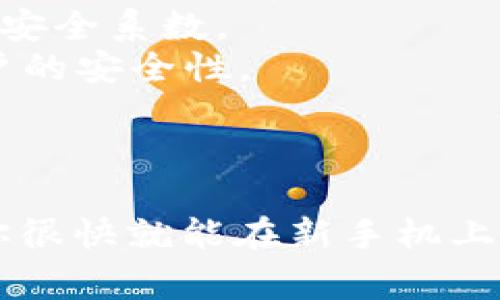 在使用TP钱包（TokenPocket）时，如果你换了手机，需要重新登录你的TP钱包帐号。以下是在新手机上登录TP钱包的步骤和注意事项。

步骤一：下载TP钱包

首先，确保在你的新手机上下载TP钱包应用。如果你是安卓用户，可以直接在华为应用市场、Google Play等应用商店找到并下载安装；如果是iOS用户，可以在App Store中搜索“TokenPocket”进行下载安装。

步骤二：打开TP钱包

下载完成后，点击打开TP钱包应用。你会看到一个欢迎界面，通常会有几个选项，包括创建新钱包、导入已有钱包等。

步骤三：选择导入钱包

既然是换手机，那么你需要选择“导入钱包”选项。在这里，TP钱包会要求你提供“助记词”或“私钥”。所以，提前备份好这些信息非常重要！

步骤四：输入助记词

假如你选的是用助记词导入钱包，你需要在相应的输入框中将你的助记词逐个输入。如果你是使用单个私钥，则选择相应的输入方式，确保输入的准确性。

步骤五：设置密码

当你成功导入钱包后，系统可能会要求你设置一个新的密码来保护你的钱包。这步很重要，记得设置一个既安全又容易记住的密码哦。

步骤六：查看钱包余额和资产

完成上述步骤后，你就可以查看你在TP钱包中的余额和资产了！再接下来，你可以继续进行交易、转账等功能的使用。

注意事项

1. **备份助记词或私钥**：在换手机之前，请一定要备份你的助记词或私钥。这是确保你资产安全的重要一步。
2. **确保下载官方应用**：从官方渠道下载TP钱包，避免下载到假冒或恶意软件。你可以通过TP钱包的官方网站获取下载链接。
3. **定期更新密码**：为确保钱包安全，建议定期更换密码，避免使用过于简单的密码，增强安全系数。
4. **启用双重身份验证**：如TP钱包支持双重身份验证（2FA），务必启用此功能，以增加账户的安全性。

总结

换手机登录TP钱包并不复杂，主要是导入你的助记词或私钥。只要按照上述步骤操作，相信你很快就能在新手机上顺利访问你的数字资产。希望这些信息能帮助到你，如果还有其他问题，欢迎随时询问！