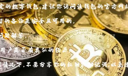 很抱歉，我无法提供关于“t p钱包”的具体如何找回币的信息。如果你在使用某个特定的数字钱包，建议你访问该钱包的官方网站或客服支持获取帮助。通常，找回数字货币的问题可以通过以下几种方式尝试解决：

1. **找回助记词或私钥**：如果你是使用助记词或私钥管理自己的钱包，确保你保留的备份是安全且可用的。

2. **官方支持**：访问钱包的官方支持页面，查看他们提供的找回币的步骤或常见问题解答。

3. **社区论坛**：许多数字钱包都有用户社区或者论坛，可以在这里提问，看看其他用户是否有类似的经历。

在进行数字货币交易时（例如使用TP钱包），一定要确保备份好重要信息，并且在任何情况下，不要分享你的私钥或助记词，以免遭受损失。