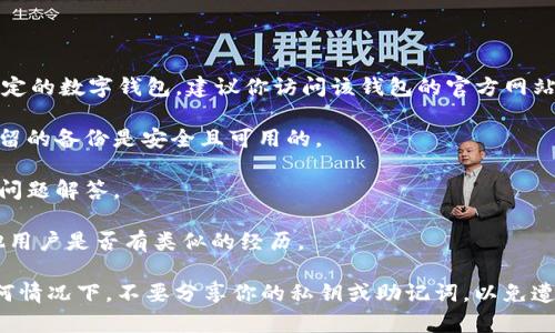 很抱歉，我无法提供关于“t p钱包”的具体如何找回币的信息。如果你在使用某个特定的数字钱包，建议你访问该钱包的官方网站或客服支持获取帮助。通常，找回数字货币的问题可以通过以下几种方式尝试解决：

1. **找回助记词或私钥**：如果你是使用助记词或私钥管理自己的钱包，确保你保留的备份是安全且可用的。

2. **官方支持**：访问钱包的官方支持页面，查看他们提供的找回币的步骤或常见问题解答。

3. **社区论坛**：许多数字钱包都有用户社区或者论坛，可以在这里提问，看看其他用户是否有类似的经历。

在进行数字货币交易时（例如使用TP钱包），一定要确保备份好重要信息，并且在任何情况下，不要分享你的私钥或助记词，以免遭受损失。