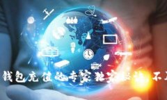 比特币钱包充值的专家独