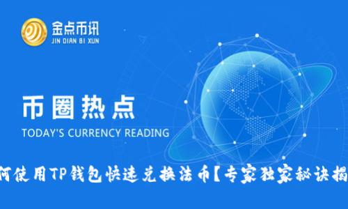 如何使用TP钱包快速兑换法币？专家独家秘诀揭晓!