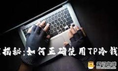 专家独家揭秘：如何正确