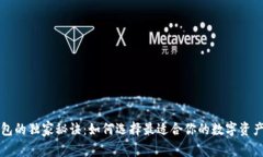 区块链钱包的独家秘诀：