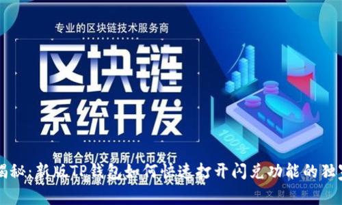 专家揭秘：新版TP钱包如何快速打开闪兑功能的独家秘诀