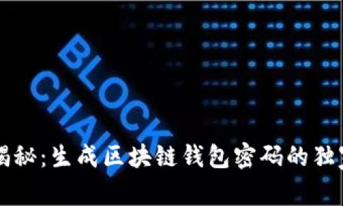 专家揭秘：生成区块链钱包密码的独家秘诀