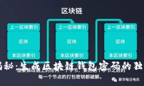 专家揭秘：生成区块链钱包密码的独家秘诀