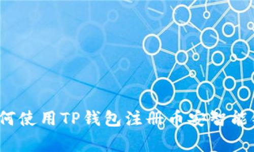 专家揭秘：如何使用TP钱包注册币安智能链的独家秘诀