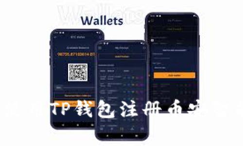 专家揭秘：如何使用TP钱包注册币安智能链的独家秘诀