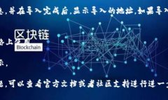 要导入钱包地址，具体步