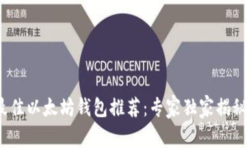 2023年最佳以太坊钱包推荐：专家独家揭秘使用秘诀