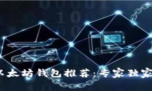 2023年最佳以太坊钱包推荐：专家独家揭秘使用秘诀