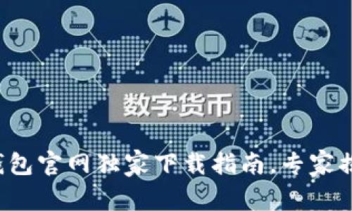 以太坊MM钱包官网独家下载指南，专家揭秘安装秘诀