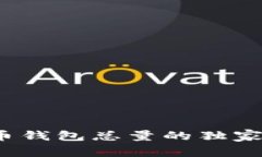 专家揭秘：比特币钱包总