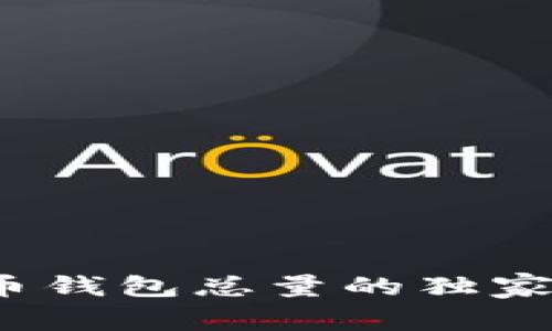 专家揭秘：比特币钱包总量的独家数据与市场秘诀
