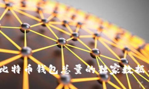 专家揭秘：比特币钱包总量的独家数据与市场秘诀