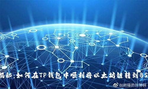 专家独家揭秘：如何在TP钱包中顺利将以太坊链转到BSC链的秘诀