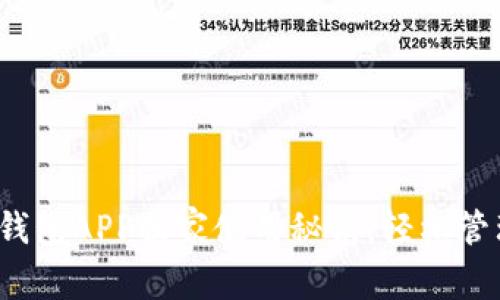 专家揭秘：新信钱包APP独家使用秘诀，轻松管理你的数字资产