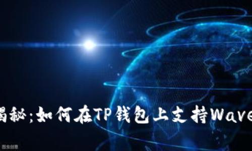 专家独家揭秘：如何在TP钱包上支持Waves链的秘诀
