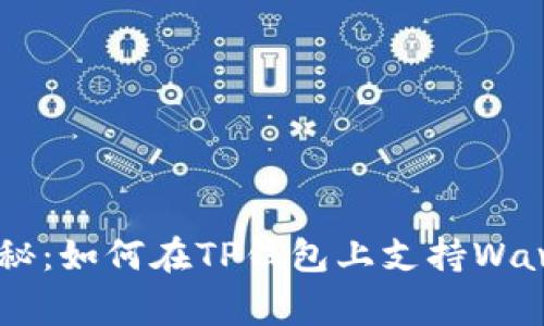 专家独家揭秘：如何在TP钱包上支持Waves链的秘诀