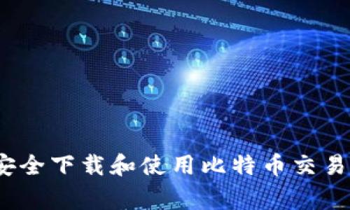 专家推荐：如何安全下载和使用比特币交易钱包的独家秘诀
