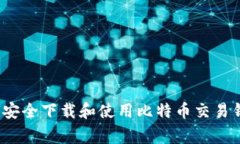 专家推荐：如何安全下载