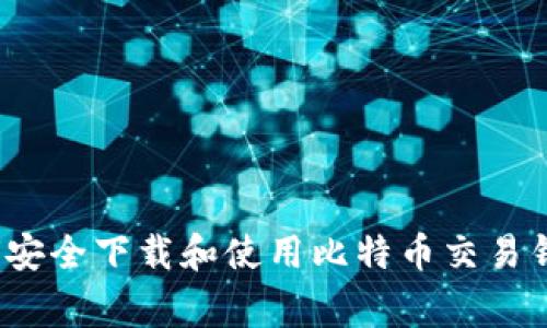 专家推荐：如何安全下载和使用比特币交易钱包的独家秘诀