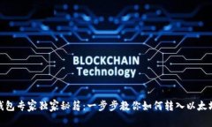 TP钱包专家独家秘籍：一步