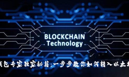 TP钱包专家独家秘籍：一步步教你如何转入以太坊链